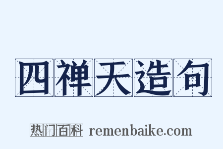 四禅天造句是什么意思的图片